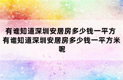 有谁知道深圳安居房多少钱一平方 有谁知道深圳安居房多少钱一平方米呢